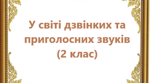 Тест "У світі дзвінких та приголосних звуків"