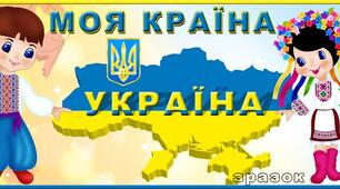 Квест "МОЯ КРАЇНА - УКРАЇНА"