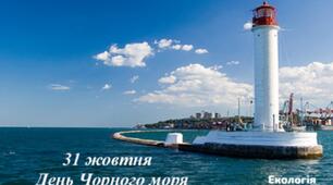 Міжнародний день Чорного моря