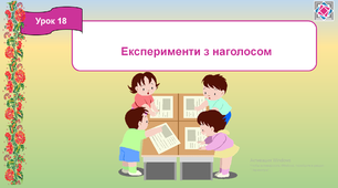 Українська мова "Експерименти з наголосом"