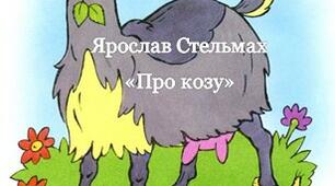 Ярослав Стельмах "Про козу"