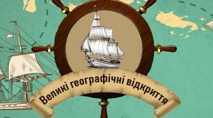 Великі географічні відкриття