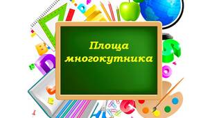 Площа многокутника.
