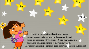 Інтерактивне математичне завдання "Даша і зорепад"