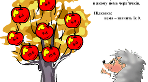 Інтерактивне математичне завдання "Яблука"
