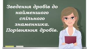 Презентація  до уроку математики 6 клас "Зведення дробів до найменшого спільного знаменника. Порівняння дробів."