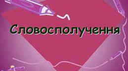  Словосполучення. Просте двоскладне речення. 8 клас