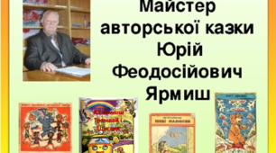 (Копія) Аудіювання. Казка "Трамвай і Щиглик" за Юрієм Ярмишем