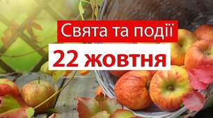 ЦЕЙ ДЕНЬ В ІСТОРІЇ: МІЖНАРОДНІ СВЯТА ТА ПОДІЇ -- 22 жовтня
