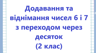 Додавння та віднімання чисел 6 і 7 з переходом через десяток