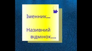Тематичні тести ЗНО "Морфологія. Називний відмінок множини іменників"