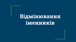  Тематичні тести ЗНО "Морфологія. Орудний відмінок однини іменників"