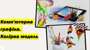 Тестування з теми: "Комп'ютерна графіка. Колірна модель. (Використання програм Inkscape, CorelDraw, Paint, Blender)".