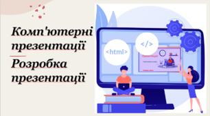 Тестування з теми: "Комп'ютерні презентації. Розробка презентації".
