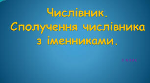  Тематичні тести ЗНО "Узгодження числівника з іменником"