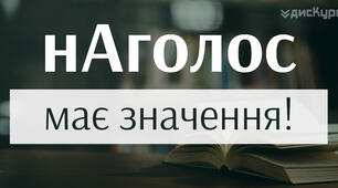 Тематичні тести ЗНО "Наголос"