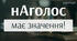 Тематичні тести ЗНО "Наголос"