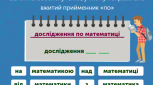 Правильне вживання прийменників (для груп ПОК-1-20 та ПОК-2-20)