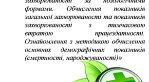 Методична розробка з теми:  "Основні показники здоров`я населення"
