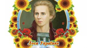 Напис-розтяжка Літературна кав'ярня "Донька Прометея" (до дня народження Лесі Українки)