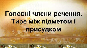 (Копія) (Копія) Тематичні тести ЗНО "Синтаксис. Пунктуація. Тире між підметом і присудком"