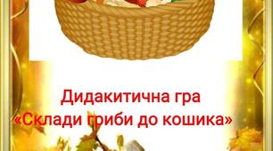 Дидактична гра "Зберемо гриби в кошик"