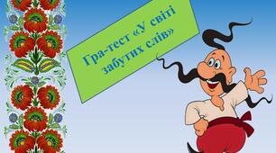 Гра-тест "У світі забутих слів"