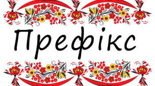 Префікс