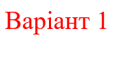 Контрольна робота № 1. Варіант1