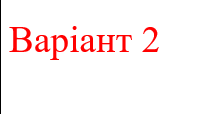 Контрольна робота № 1. Варіант2