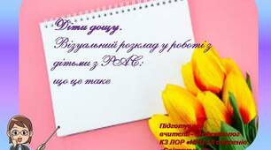 Діти дощу. Візуальний розклад у роботі з дітьми з РАС: що це таке?