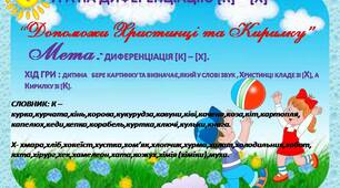 Логопедична гра на диференціацію [к] – [х] " Допоможи Христинці та Кирилку".