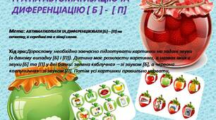 Гра на автоматизацію та диференціацію [ Б ] -  [ П]