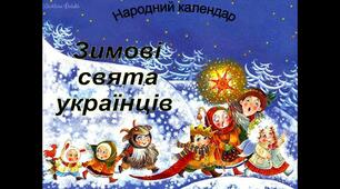 Виховний   захід     "  Календар   зимових   свят "