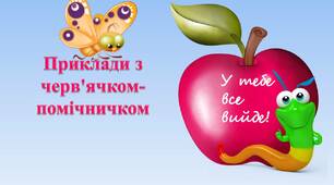 Приклади на повторення множення та ділення 3 клас НУШ за Н.Листопад.