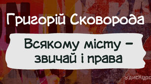 Григорій Сковорода "Всякому місту -звичай і права..."