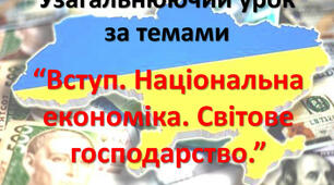 Національна економіка і світове господарство