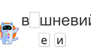 ЩО ПИСАТИ Е ЧИ И — ПОМІРКУЙТЕ, ЯК ЗАВЖДИ