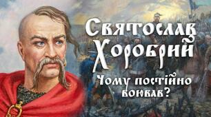 Практичне заняття. Князь Святослав Ігорович