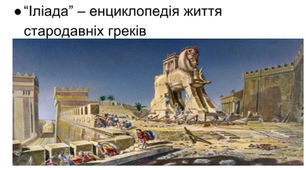 Поема Гомера „Одіссея”