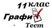 11 клас Підсумковий за І семестр 2021