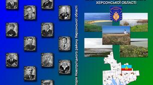 Історія Новотроїцького району Херсонської області