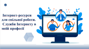 Тестування з теми: "Інтернет-ресурси для спільної роботи. Служби Інтернету в моїй професії".