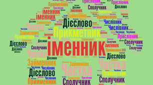 Прикметник, числівник, займенник