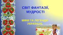 Контрольна робота з теми "Світ фантазії та мудрості" (Міфи, легенди, перекази, народні казки) ІІ варіант