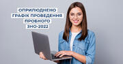 Пробне ЗНО-2022: оголошено дати реєстрації та проведення тестування 