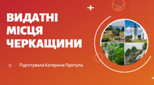 Виховна година на тему: "Видатні місця Черкащини"