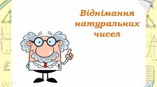 Віднімання натуральних чисел. Властивості віднімання.