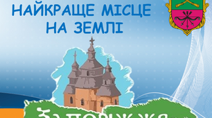 Зустріч патріотів "Мій край - найкраще місце на землі!"