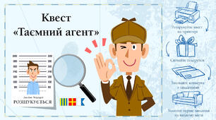 Квест «Таємний агент»
